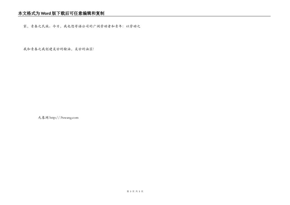 油田公司员工五一五四活动演讲稿_第3页