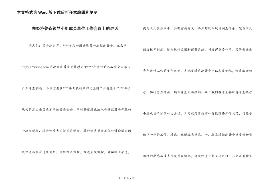 在经济普查领导小组成员单位工作会议上的讲话_第1页