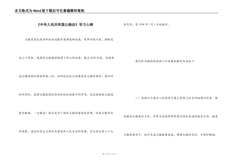 《中华人民共和国公路法》学习心得_第1页