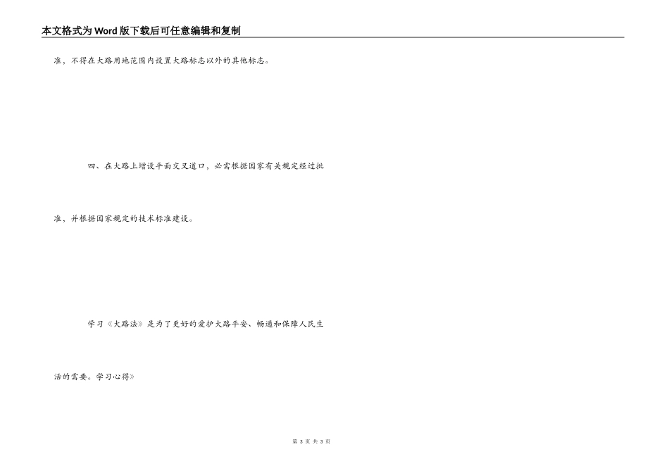 《中华人民共和国公路法》学习心得_第3页