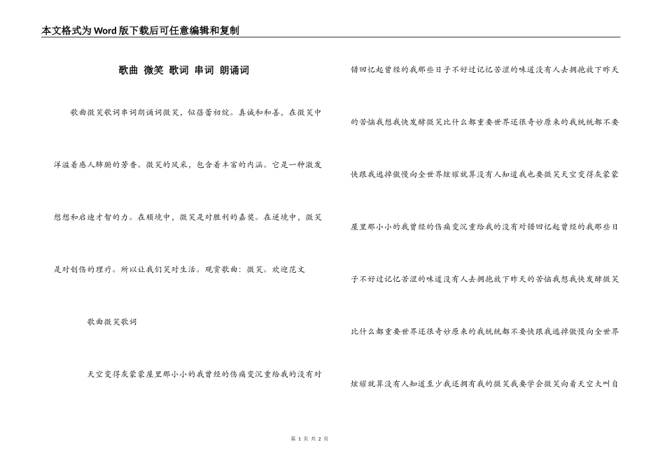 歌曲 微笑 歌词 串词 朗诵词_第1页