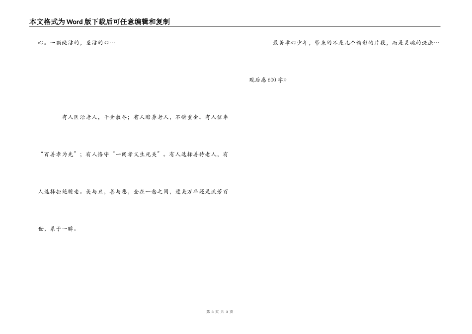 《最美孝心少年》观后感600字_第3页