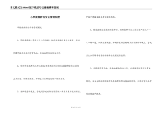 小学疾病防治安全管理制度