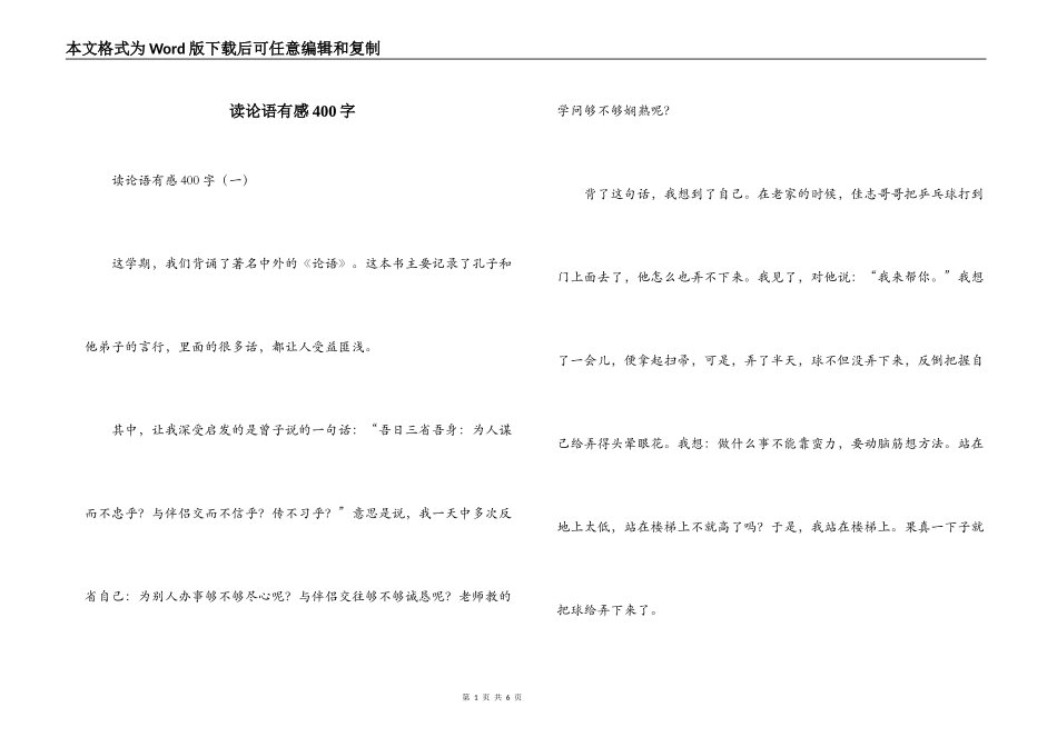读论语有感400字_第1页