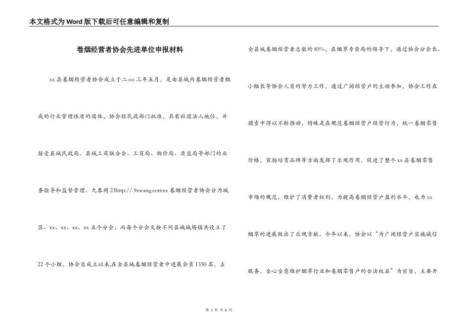 卷烟经营者协会先进单位申报材料_第1页