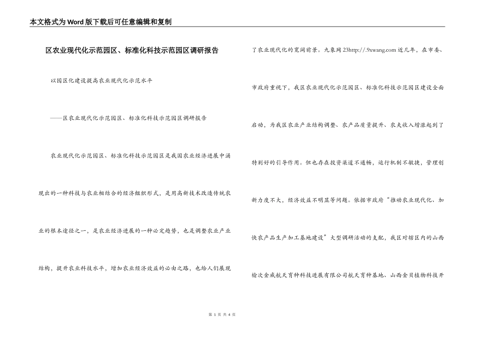 区农业现代化示范园区、标准化科技示范园区调研报告_第1页