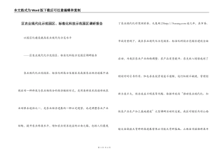 区农业现代化示范园区、标准化科技示范园区调研报告