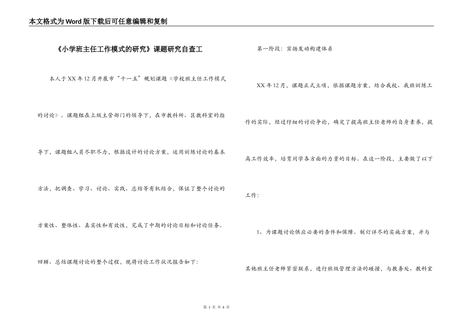 《小学班主任工作模式的研究》课题研究自查工_第1页