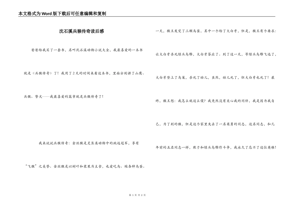 沈石溪兵猴传奇读后感_第1页