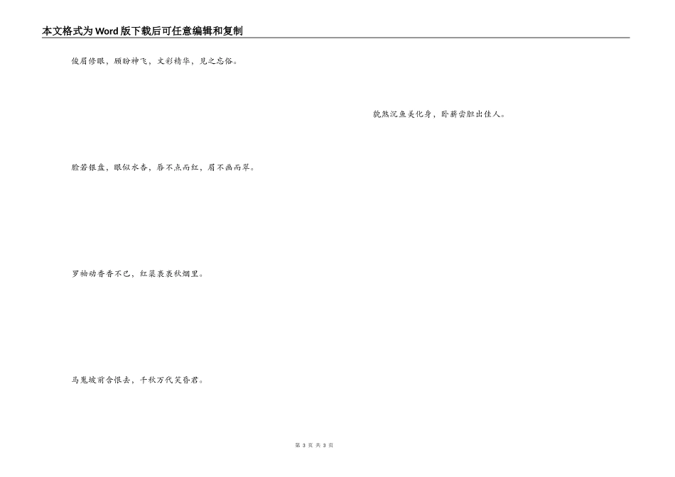 形容女生漂亮的诗句 俊眉修眼_第3页