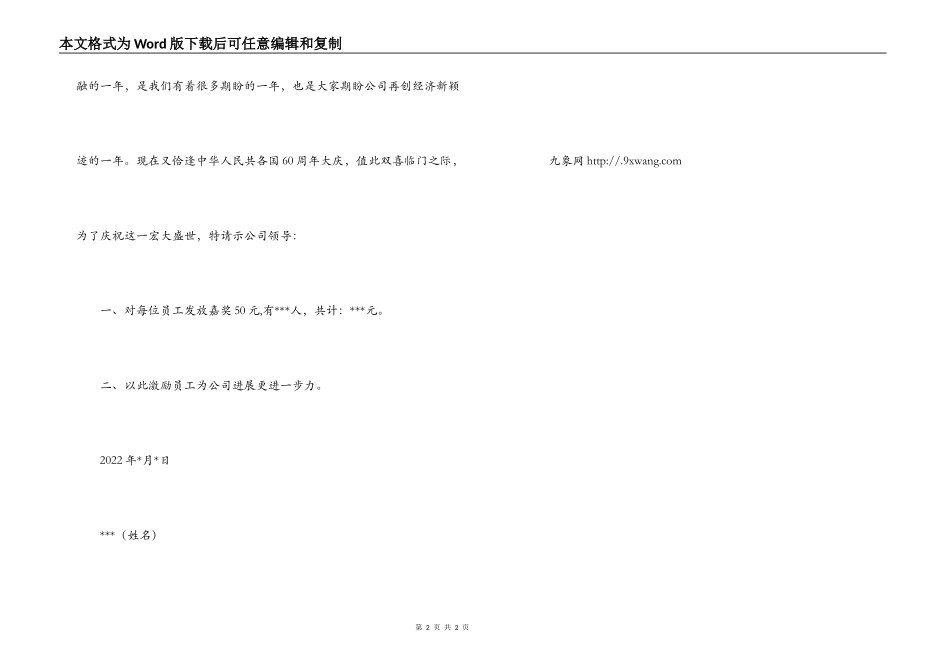 庆祝公司业绩提高，申请发放员工奖金的请示报告_第2页