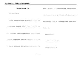 神经内科护士出科小结