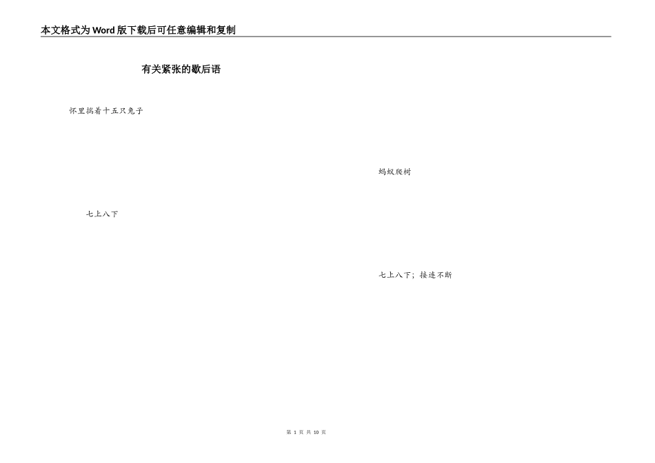 有关紧张的歇后语_第1页