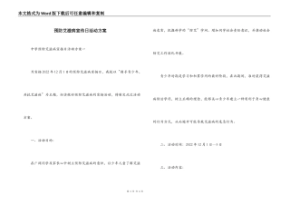 预防艾滋病宣传日活动方案