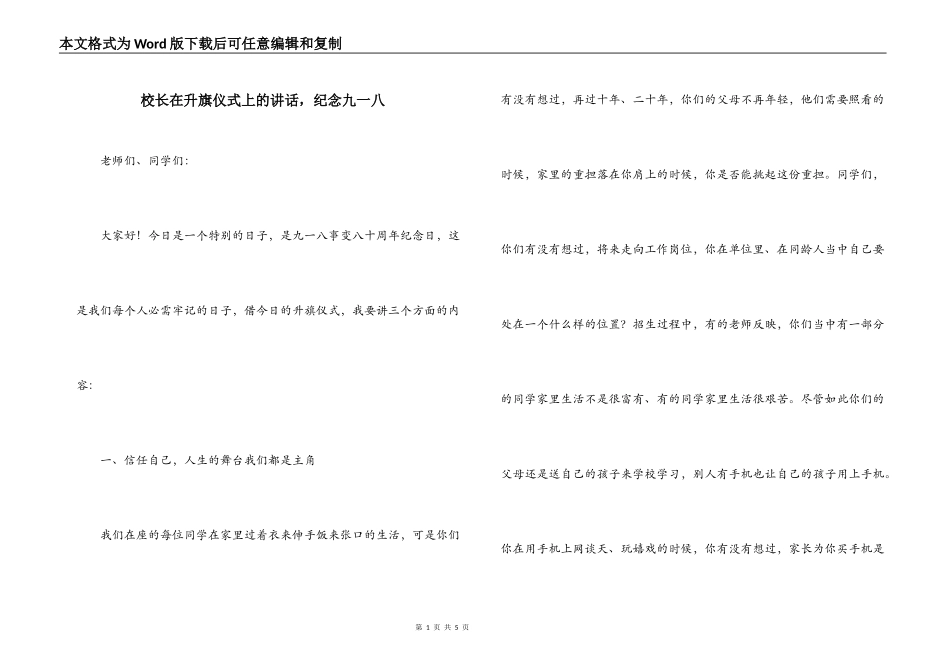 校长在升旗仪式上的讲话，纪念九一八_第1页