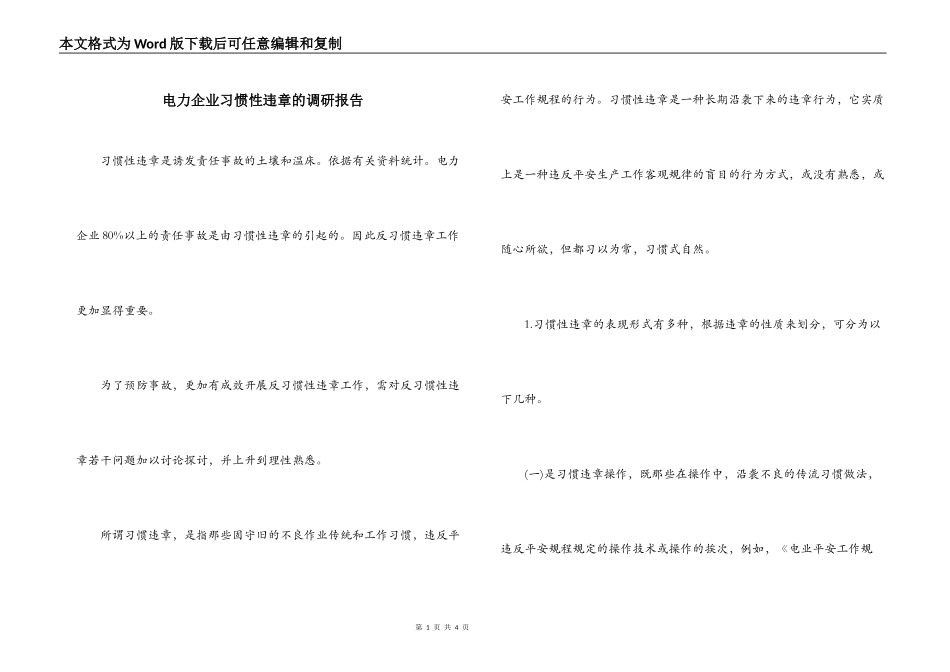 电力企业习惯性违章的调研报告_第1页