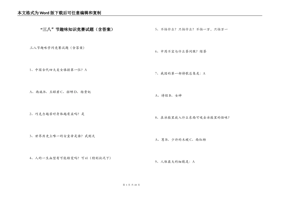 “三八”节趣味知识竞赛试题（含答案）_第1页