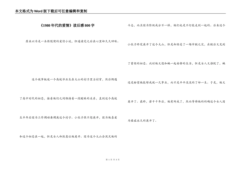 《1980年代的爱情》读后感800字_第1页