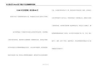 《1980年代的爱情》读后感800字