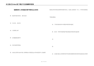检察院和人寿保险的春节联欢会主持词
