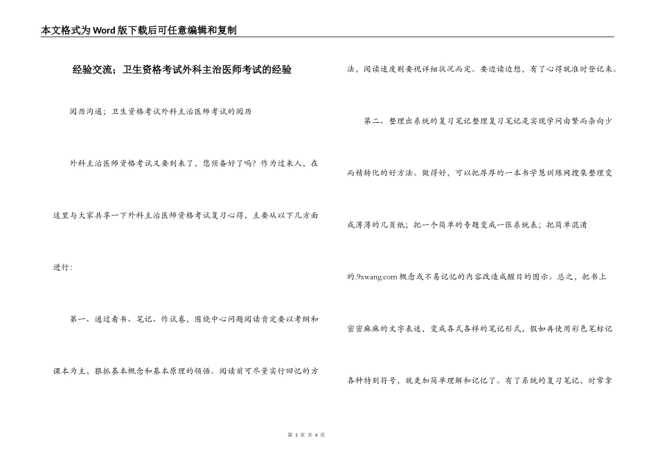经验交流；卫生资格考试外科主治医师考试的经验_第1页