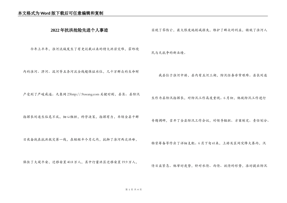 2022年抗洪抢险先进个人事迹_第1页