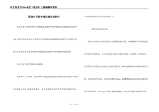 医院科学化管理经验交流材料