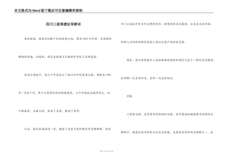四川三星堆遗址导游词_第1页