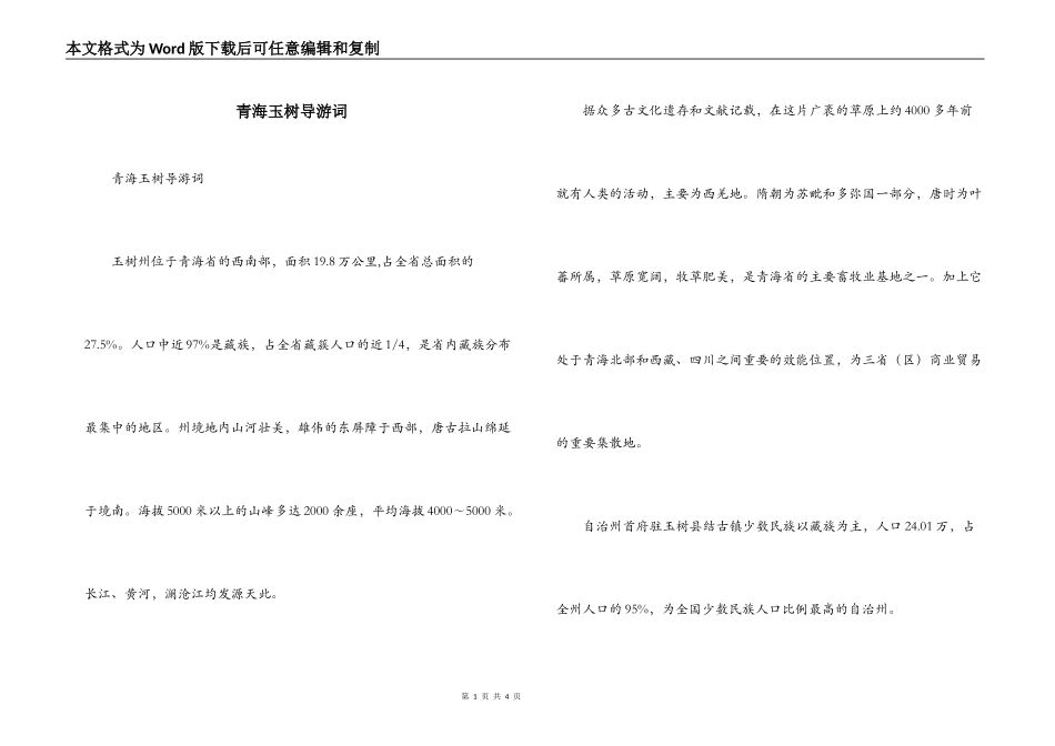 青海玉树导游词_第1页