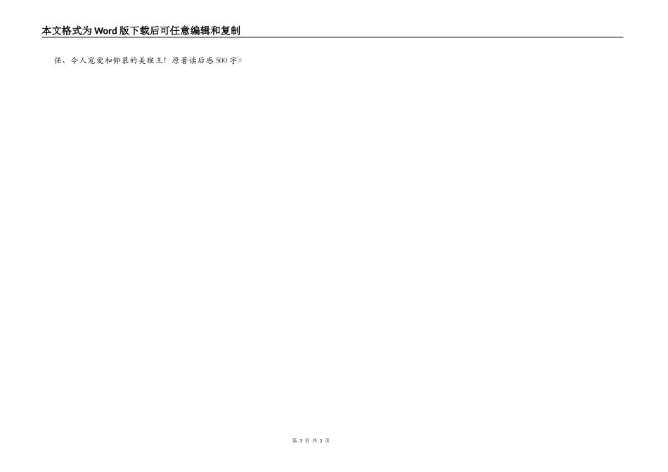 《西游记》原著读后感500字_第3页