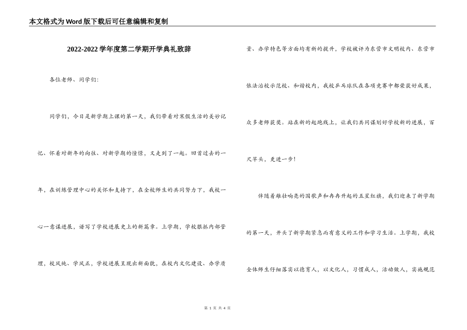 2022-2022学年度第二学期开学典礼致辞_第1页