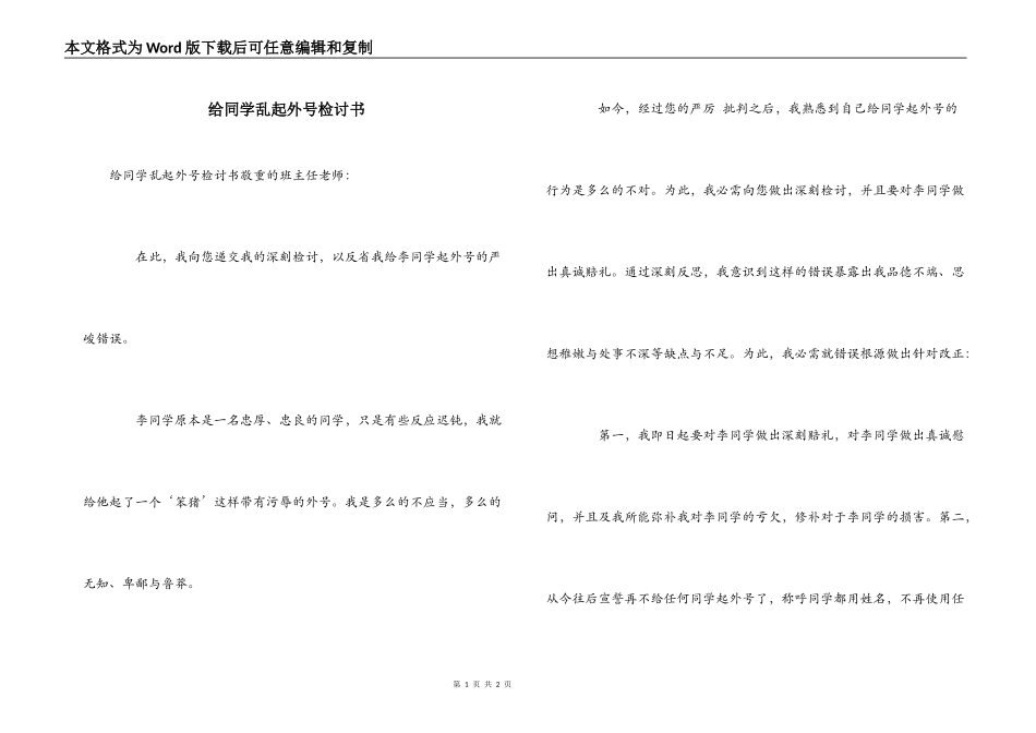 给同学乱起外号检讨书_第1页