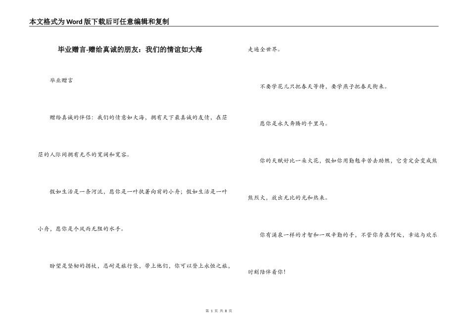 毕业赠言-赠给真诚的朋友：我们的情谊如大海_第1页