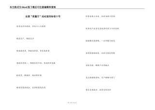 全国“质量月”活动宣传标语口号
