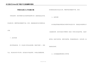 学校安全保卫工作实施方案