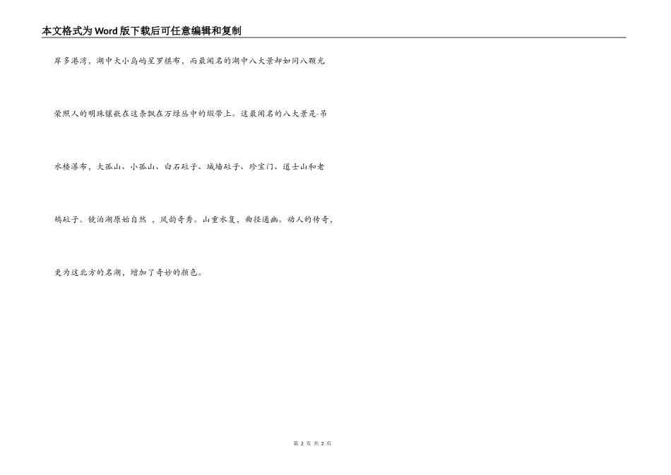 镜泊湖导游词_第2页