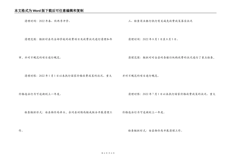 发改局对收费项目的清理检查工作方案_第2页