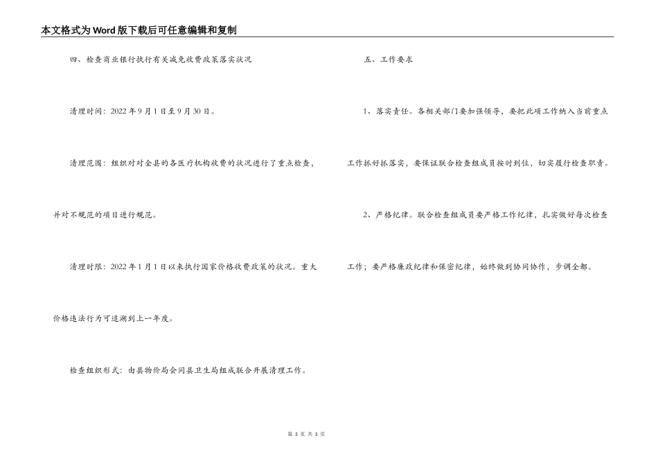发改局对收费项目的清理检查工作方案_第3页