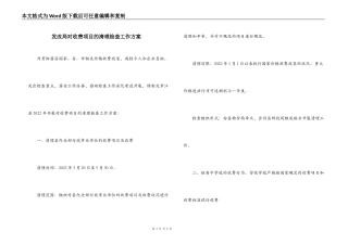 发改局对收费项目的清理检查工作方案