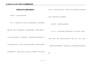校园周边停车问题的调查报告