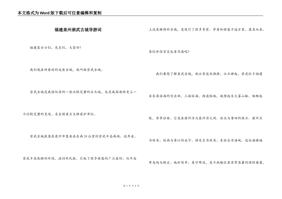 福建泉州崇武古城导游词_1_第1页