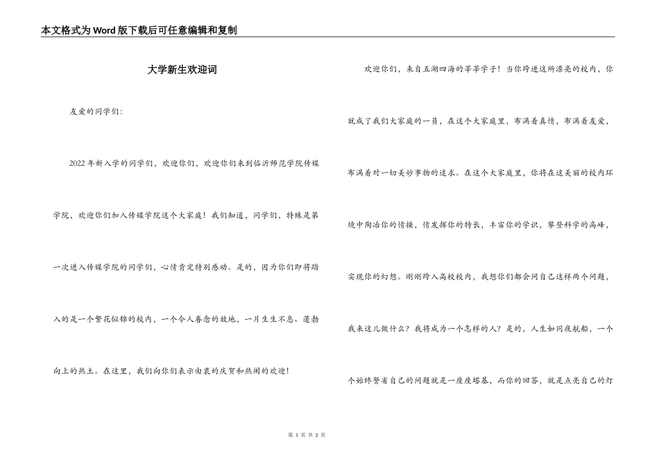 大学新生欢迎词_第1页