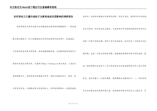农村劳动力大量外流给子女教育造成负面影响的调研报告