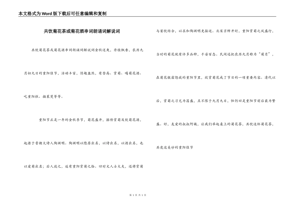 共饮菊花茶或菊花酒串词朗诵词解说词_第1页