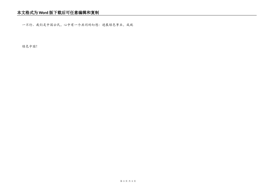 “我的中国梦”征文高中组三等奖：绿色中国_第3页