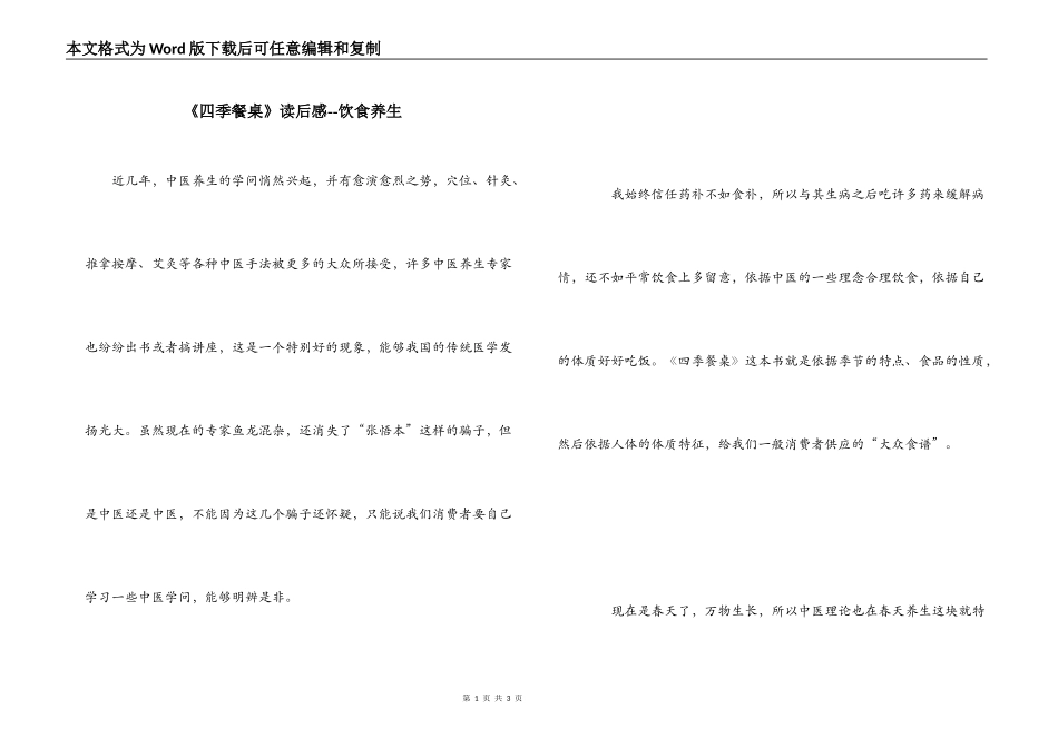 《四季餐桌》读后感--饮食养生_第1页