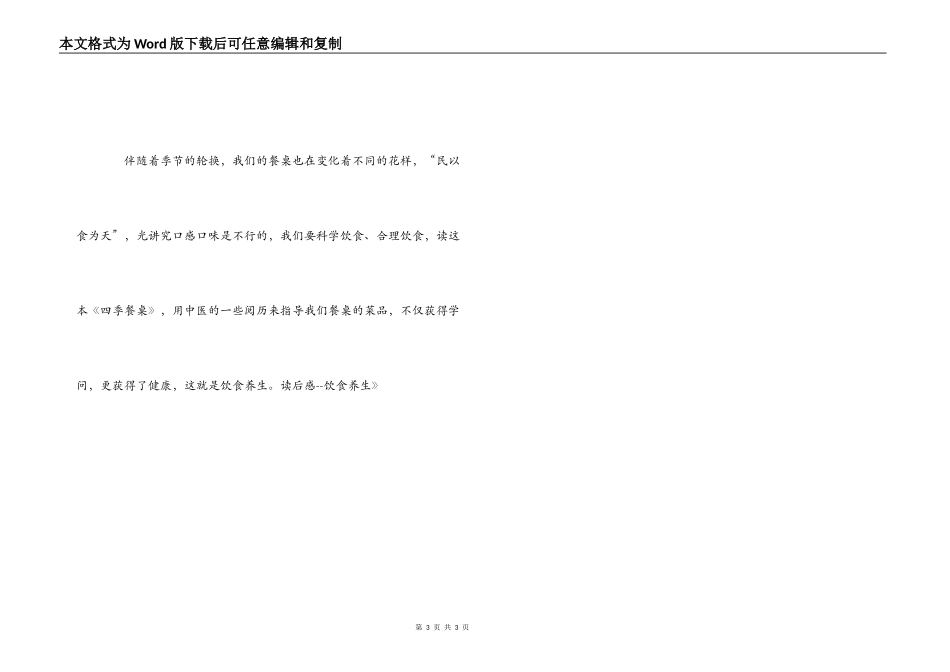 《四季餐桌》读后感--饮食养生_第3页