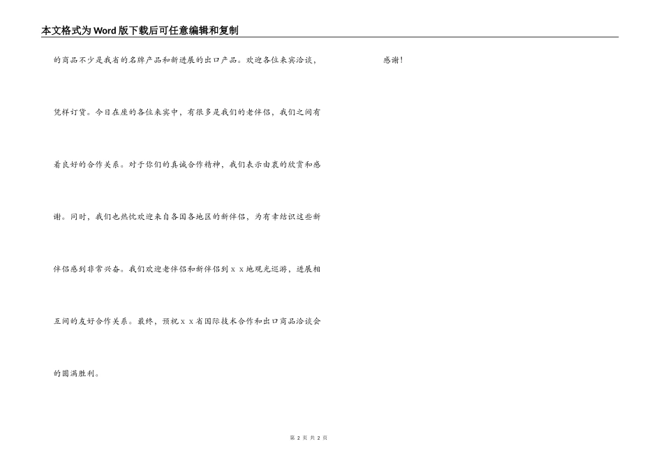 洽谈会开幕致词_1_第2页