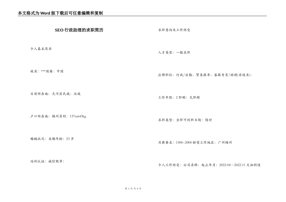 SEO行政助理的求职简历_第1页