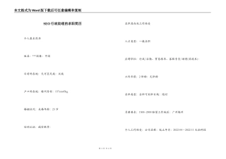 SEO行政助理的求职简历